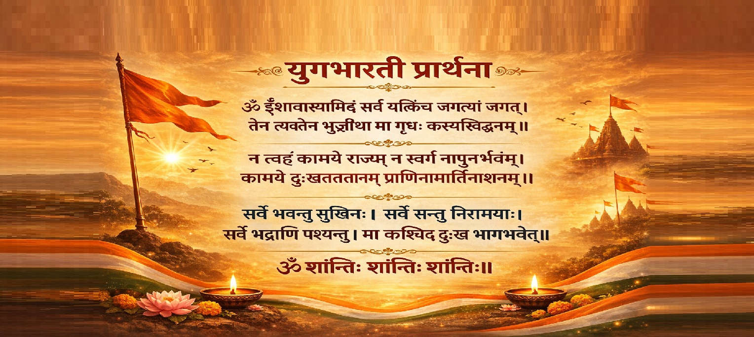 युगभारती प्रार्थना