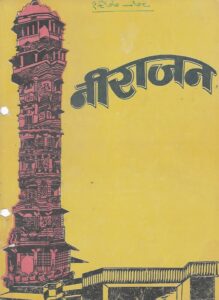 नीराजन 1977-78