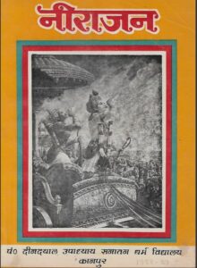 नीराजन 1988-89