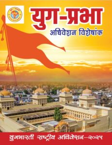 विशेषांक – ओरछा अधिवेशन