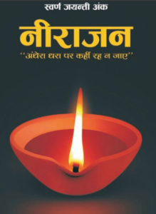 नीराजन – स्वर्ण जयंती अंक